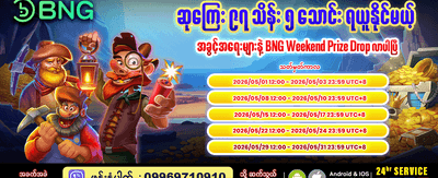 အပတ်စဉ် ပရီမီယံဆုလာဘ်များ
